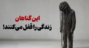 این گناهان زندگی را قفل می‌کنند!
